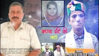 Kaura Devi Ki Nati l Master Daleep Singh l Seraji Boy - Exy Boy Himachali Song 2022