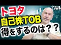 【トヨタ株】自己株TOB(株式公開買付け)の本当の狙いは?株主は得する?【持ち合い解消】