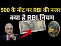 RBI की नई गाइडलाइन || अब जानिए 500 के नोट को लेकर नया क्या है नया नियम?RBI new rules for 2026||