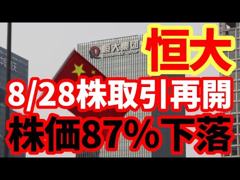 【中国経済】8/28恒大集団株式取引再開！株価87％下落！人民元安に動き出した中国当局！