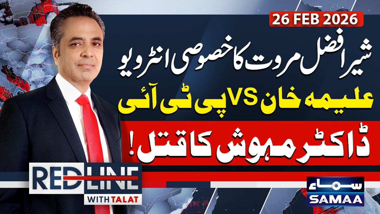 Aleema Khan vs PTI | Sher Afzal Marwat’s Exclusive Interview | Redline with Talat Hussain | SAMAA TV