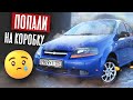 ПОПАЛИ НА РЕМОНТ, Но Всё Равно ЗАРАБОТАЛИ! +45.000р на Chevrolet Aveo