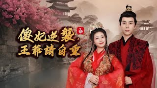 癡傻王妃逆轉乾坤！現代女醫穿越重生，手撕渣親，抱緊皇四爺大腿，宮廷權謀中殺出一條血路丨《傻妃逆襲，王爺請自重》