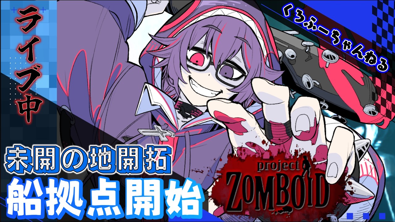Live】お前らと一緒に俺は過ごしていきたい。【Project Zomboid