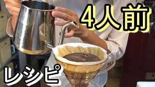 4人前のコーヒーを美味しく淹れる方法