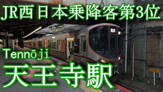 【JR西日本乗降客第3位】天王寺駅 Tennōji Station. JR West Japan