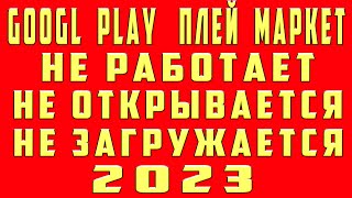 видео: Что Делать Если Не Работает Плей Маркет Google Play на Андроид Телефоне Почему Гугл Плей не Работает картинка: Что Делать Если Не Работает Плей Маркет Google Play на Андроид Телефоне Почему Гугл Плей не Работает