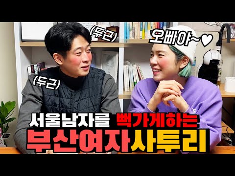 서울남자가 핵발리는 부산사투리 BEST3 ㅋㅋ 이거맞어?ㅋㅋㅋ