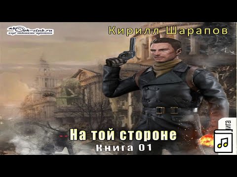 Кирилл шарапов аудиокниги торрент