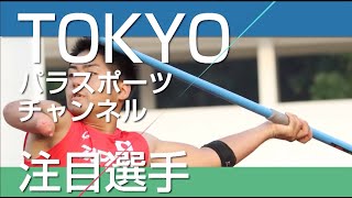 【山﨑晃裕選手】「WPA公認 第31回日本パラ陸上競技選手権大会」注目選手紹介