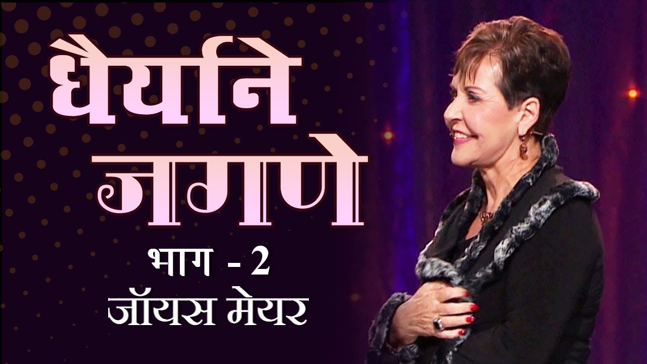 धैर्याने जगणे - Living Courageously Part 2 - Joyce Meyer