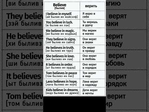 #13. Believe — верить | Present Simple: Английский язык. #shorts