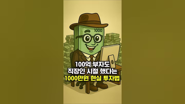 100억 부자도 직장인 시절 했다는 1000만원 현실 투자법