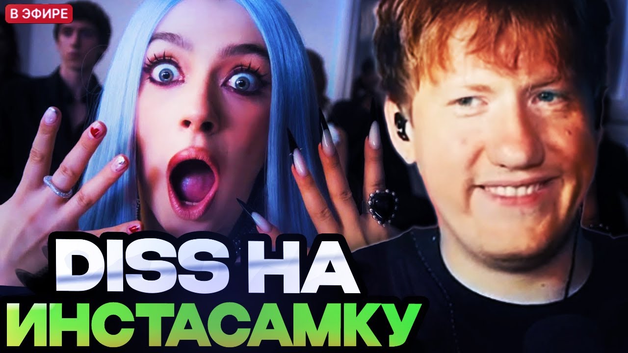 ДК СМОТРИТ ДИСС МЕЙБИ БЕЙБИ НА ИНСТАСАМКУ
