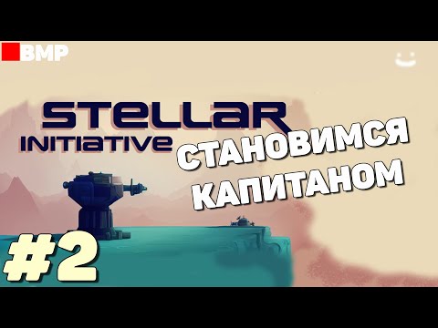 Видео: Stellar Initiative - Demo - Проходим на сложности Капитан  - Неспешное прохождение #2