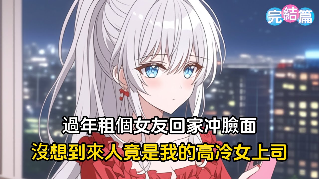 【完結文】過年租個女友回家應付家長，沒想到來人竟是我的高冷女上司#戀愛 #漫畫 #二次元