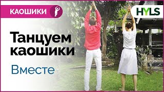 Йога-танец каошики (каушики). Танцуем вместе 21 минуту (новая музыка) Йога-танец каошики (каушики). Танцуем вместе 21 минуту (новая музыка)