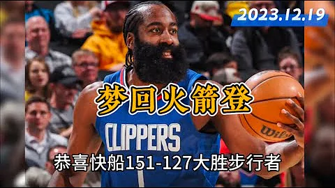 梦回火箭，哈登带队，快船八连胜 [20231219] - 天天要闻