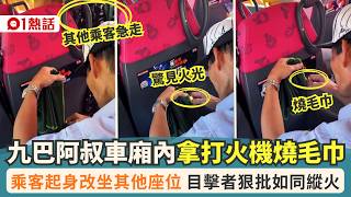 【01熱話】九巴阿叔用打火機燒毛巾!乘客急走改坐其他位置 目擊者斥:玩火 | 01熱話 | 九巴阿叔 | 玩火