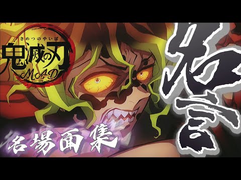 【アニメ×鬼滅の刃】心に響くMAD【名言×名場面集】悪役キャラ多め!!!!!!