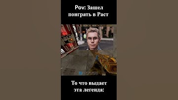 Когда зашел в раст #rust #раст #игры #shorts #соседвrust
