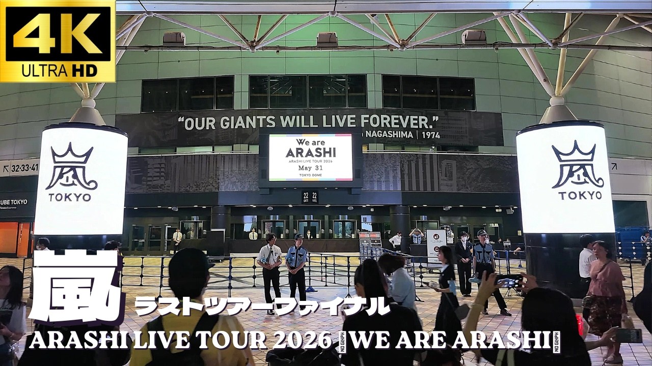 【東京ドーム】嵐 ラストライブツアー ファイナル ”開演後も人絶えず!”「ARASHI LIVE TOUR 2026 「We are ARASHI」」コンサート ARASHI Tokyo Dome