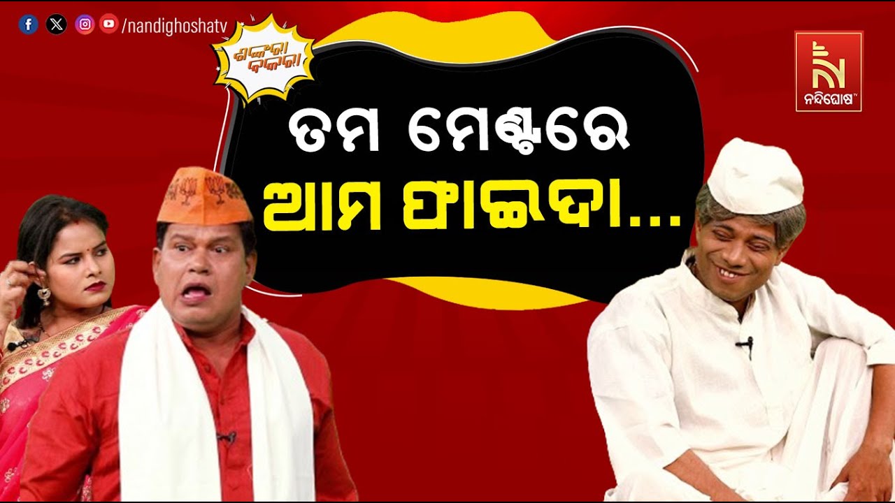 ରାଜନୀତିଆ ଘର ମୁଁ କାହାକୁ କରିବି ପର ? Odia Comedy Show On Odisha Politics | Pragyan | Shankara Bakara