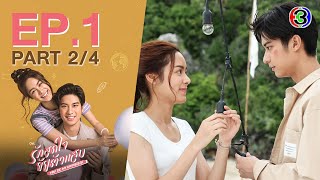 รักสุดใจยัยตัวแสบ You're My Universe EP.1 ตอนที่ 2/4 | 25-05-66 | Ch3Thailand