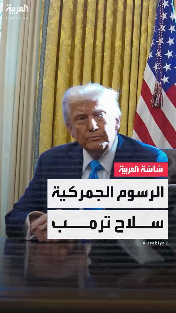 بدأها في 12 مارس بفرض 25% على كبار المصدرين لأميركا.. الرسوم الجمركية سلاح بيد ترمب