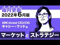 【ARK Invest】CEO/CIO キャシー・ウッドのマーケットとストラテジー2022年6月（日本語吹替版）