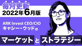【ARK Invest】CEO/CIO キャシー・ウッドのマーケットとストラテジー2022年6月（日本語吹替版）