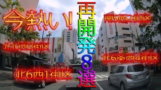 札幌市　再開発　スラッガーズが閉店した南５西２街区再開発など、注目の現場８選を解説。