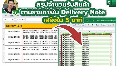 แยกรายการและปริมาณ 100 Delivery Note สรุปเสร็จใน 5 นาที/split Delivery note information in 5 minutes