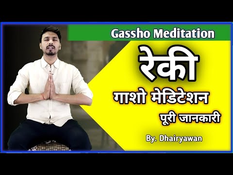 Gassho meditation reiki | गाशो ध्यान कैसे करें | guide gassho meditation by Dr. Dharyavaan