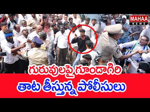 గురువులపై గూండాగిరి. తాట తీస్తున్న పోలీసులు.. | YSRCP Rowdies Attack on DSC Teachers | Mahaa News