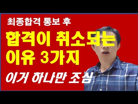   합격이 취소되는 이유 3가지 이거 하나만 조심