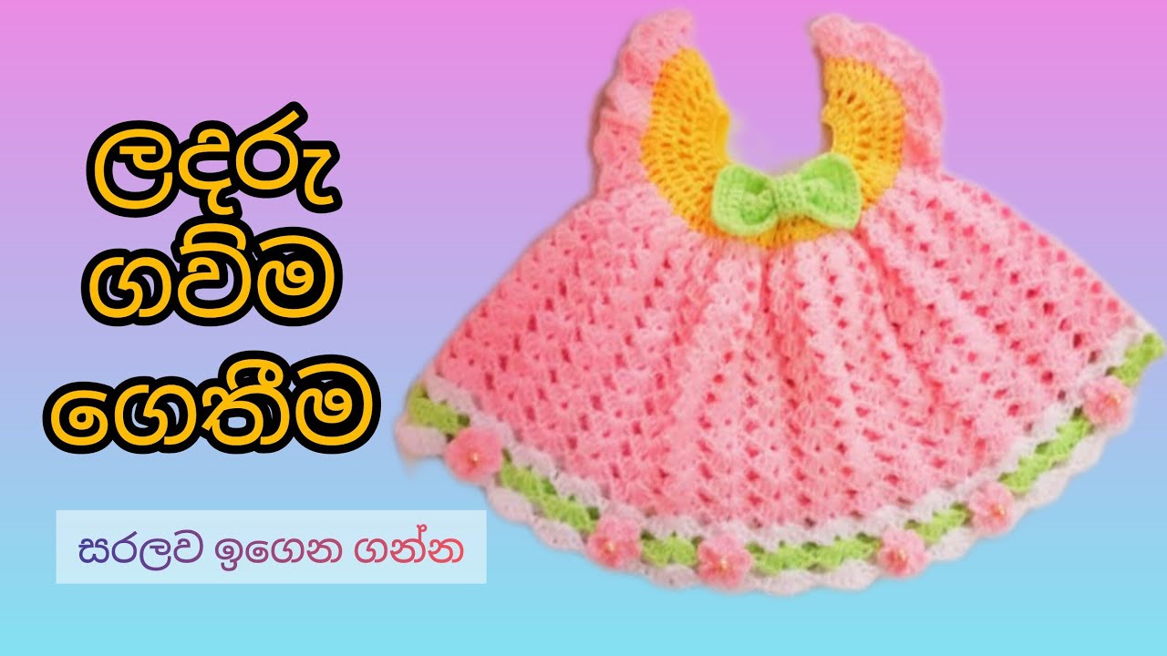 Easy Crochet Baby Frock Sinhala | ලදරු ගව්ම ගොතන ආකාරය  #crochet @NishuLoop 