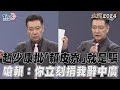 趙少康狂批「賴皮寮」就是騙！ 嗆賴清德：你立刻捐我辭中廣｜TVBS新聞