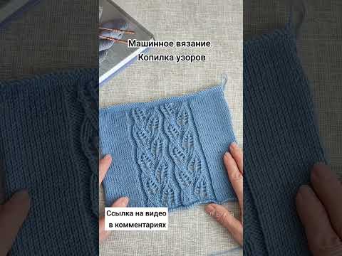 Видео: Ажурный узор. Вязание на машине #knitting #вязание #вязаниенамашине #машинноевязание #ажурныйузор