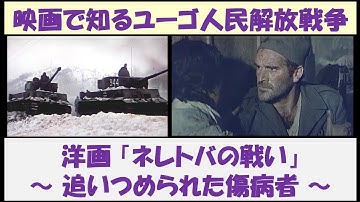 映画で知るユーゴスラビア人民解放戦争　洋画「ネレトバの戦い」　～ 追いつめられた傷病者 ～