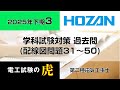 2025年下期（配線図問題31～50）第二種電気工事士学科試験対策