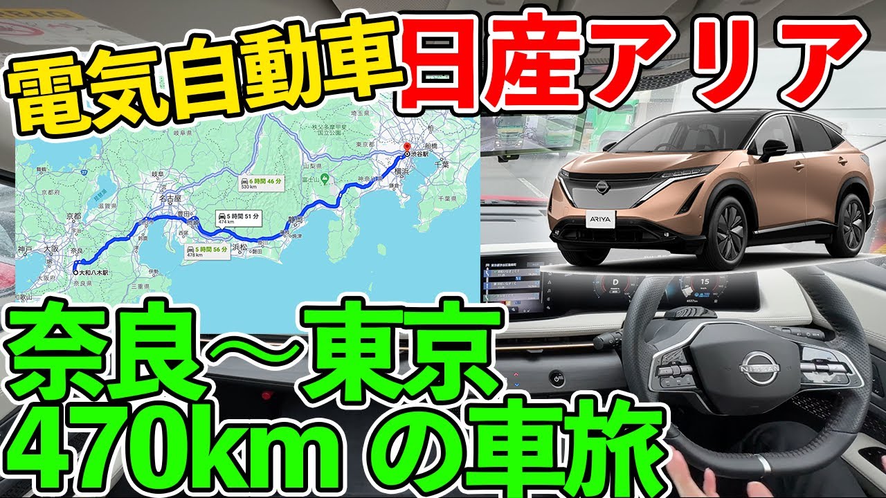 電気自動車 日産アリアで奈良〜東京 470km 長距離ドライブに行ってみた