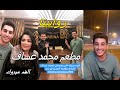 مطعم محمد عساف روابينا - Mohammed Assaf