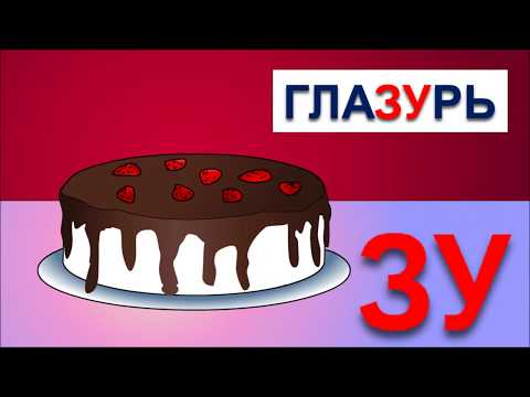 Учимся читать склад ЗУ в словах зубы, глазурь, зубр. Обучение чтению в песенками