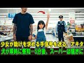 【奇跡の実話】少女は突然、手でSOSの救助信号を送った。その瞬間、訓練されたアキタ犬がすぐに気付き…5分後、スーパーは大混乱に陥った。