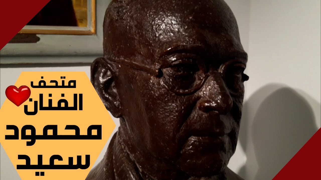 متحف الفنان محمود سعيد - الاسكندرية