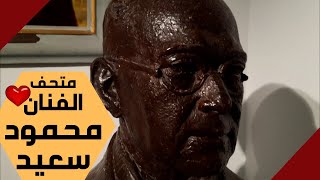 متحف الفنان محمود سعيد - الاسكندرية