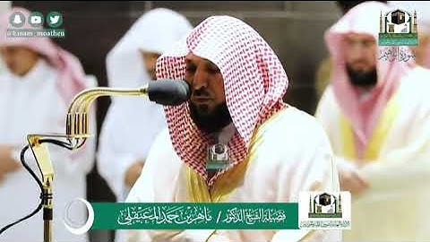 سورة إبراهيم [ كاملة ] للشيخين : ماهر المعيقلي و بندر بليلة في المسجد الحرام