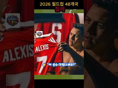 169cm 3총사? 그 칠레 꼬마가 지금은 왕이다!" #축구 #전설소환 #미친폼 #EPL충격 #아스널레전드 #알렉시스산체스 #축구쇼츠