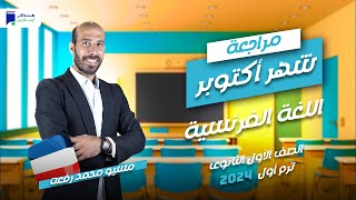 مراجعة أكتوبر - فرنساوى اولي ثانوي 2024 - مسيو/ محمد رفعت